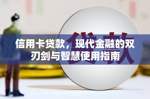 屯溪信用卡贷款，现代金融的双刃剑与智慧使用指南