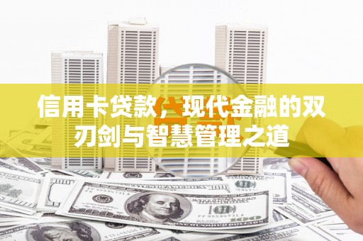屯溪信用卡贷款，现代金融的双刃剑与智慧管理之道