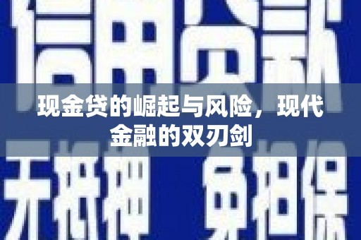 屯溪现金贷的崛起与风险，现代金融的双刃剑