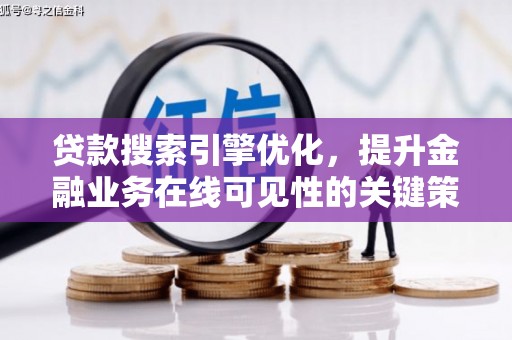 屯溪贷款搜索引擎优化，提升金融业务在线可见性的关键策略