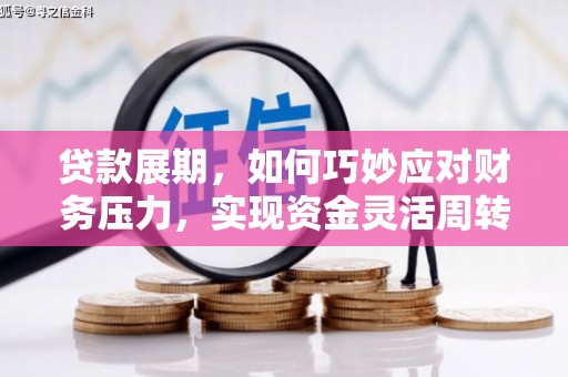 屯溪贷款展期，如何巧妙应对财务压力，实现资金灵活周转