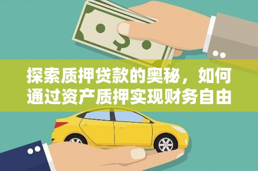 屯溪探索质押贷款的奥秘，如何通过资产质押实现财务自由