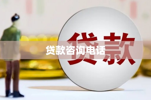 屯溪贷款咨询电话