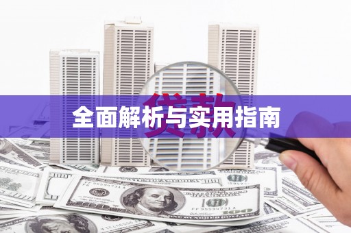屯溪全面解析与实用指南