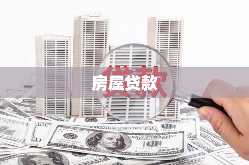 屯溪房屋贷款