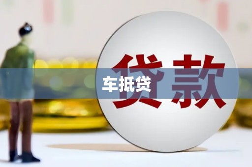 屯溪车抵贷