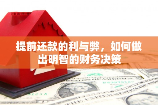 屯溪提前还款的利与弊，如何做出明智的财务决策