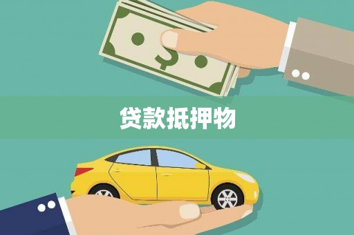 屯溪贷款抵押物