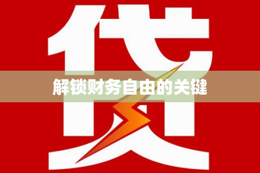 屯溪解锁财务自由的关键