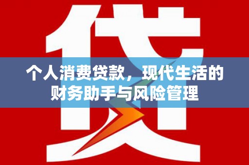 屯溪个人消费贷款，现代生活的财务助手与风险管理
