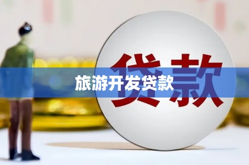 屯溪旅游开发贷款