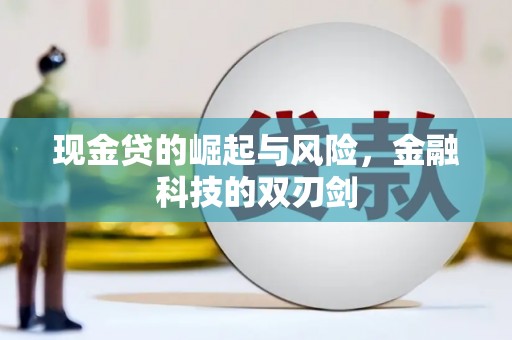 屯溪现金贷的崛起与风险，金融科技的双刃剑