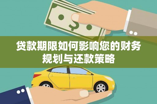 屯溪贷款期限如何影响您的财务规划与还款策略