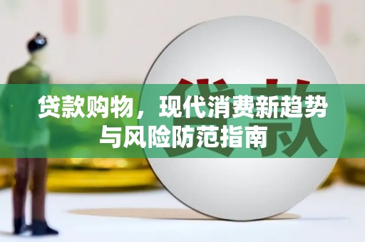屯溪贷款购物，现代消费新趋势与风险防范指南