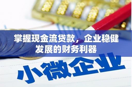 屯溪掌握现金流贷款，企业稳健发展的财务利器