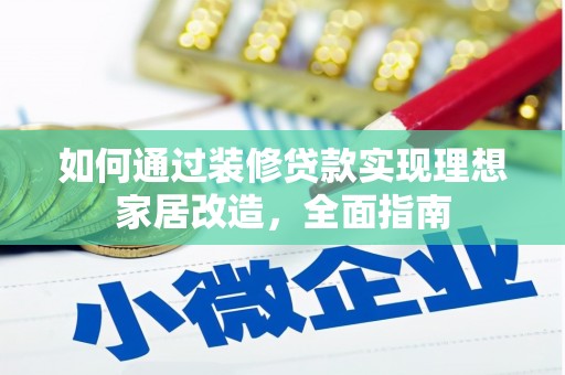 屯溪如何通过装修贷款实现理想家居改造，全面指南
