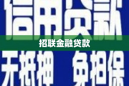 屯溪招联金融贷款