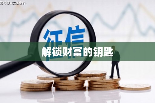 屯溪解锁财富的钥匙