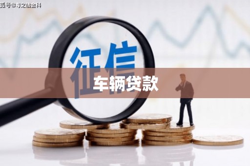屯溪车辆贷款