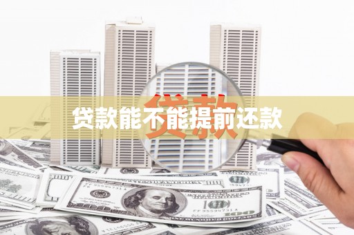 屯溪贷款能不能提前还款
