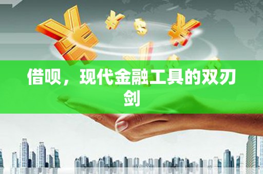 屯溪借呗，现代金融工具的双刃剑