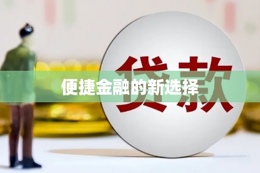 屯溪便捷金融的新选择