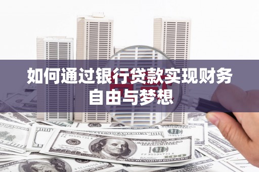 屯溪如何通过银行贷款实现财务自由与梦想