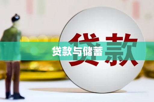 屯溪贷款与储蓄