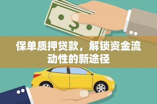 屯溪保单质押贷款，解锁资金流动性的新途径