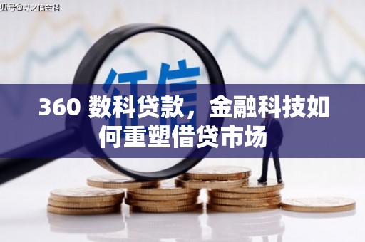 屯溪360 数科贷款，金融科技如何重塑借贷市场