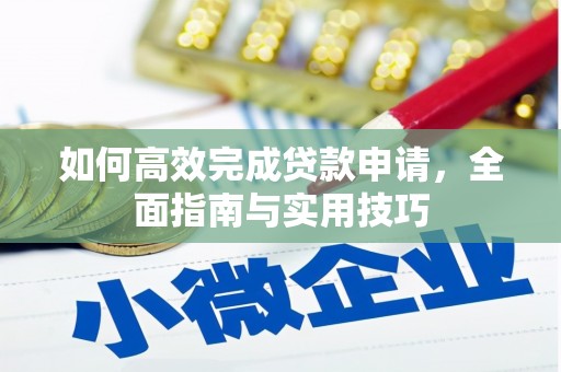 屯溪如何高效完成贷款申请，全面指南与实用技巧