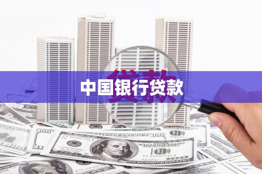 屯溪中国银行贷款