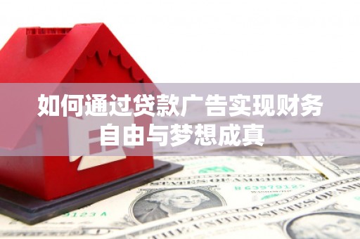 屯溪如何通过贷款广告实现财务自由与梦想成真