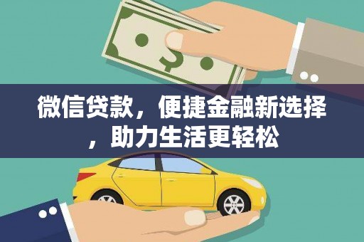 屯溪微信贷款，便捷金融新选择，助力生活更轻松