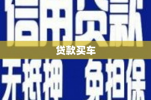 屯溪贷款买车