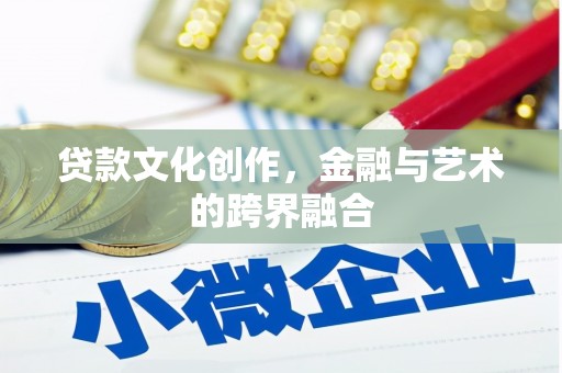 屯溪贷款文化创作，金融与艺术的跨界融合