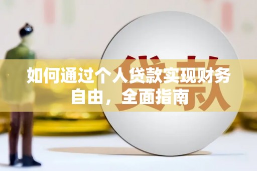 屯溪如何通过个人贷款实现财务自由，全面指南