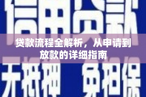 屯溪贷款流程全解析，从申请到放款的详细指南