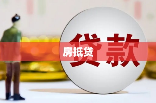 屯溪房抵贷