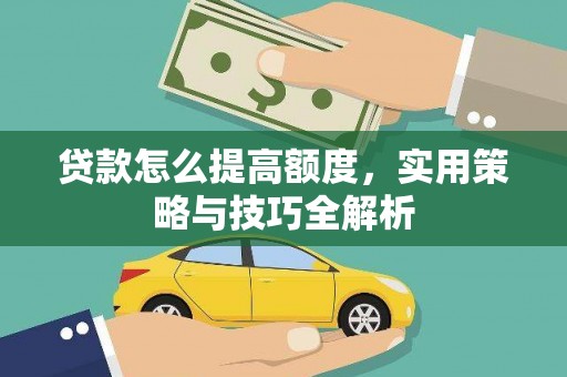屯溪贷款怎么提高额度，实用策略与技巧全解析