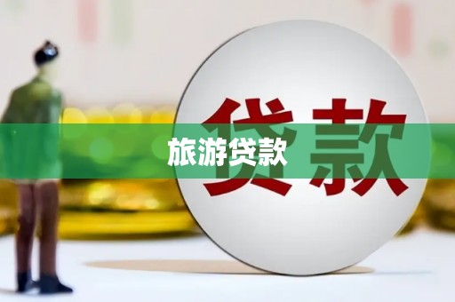 屯溪旅游贷款