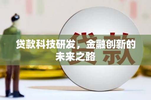 屯溪贷款科技研发，金融创新的未来之路