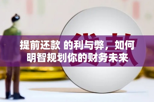 屯溪提前还款 的利与弊，如何明智规划你的财务未来