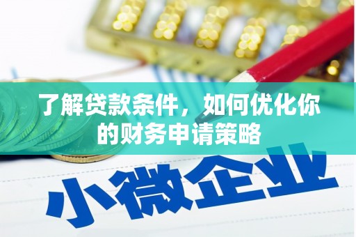 屯溪了解贷款条件，如何优化你的财务申请策略
