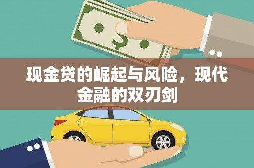 屯溪现金贷的崛起与风险，现代金融的双刃剑