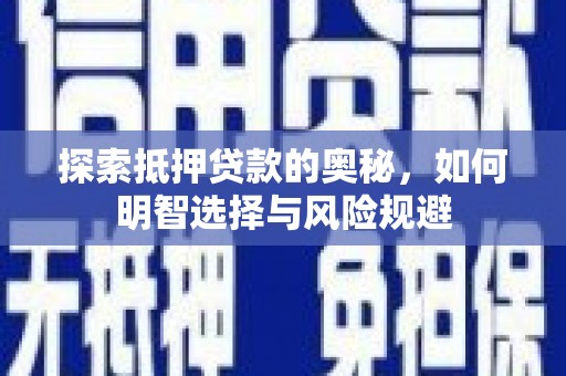 屯溪探索抵押贷款的奥秘，如何明智选择与风险规避