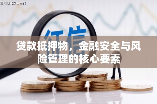 屯溪贷款抵押物，金融安全与风险管理的核心要素