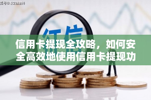 屯溪信用卡提现全攻略，如何安全高效地使用信用卡提现功能