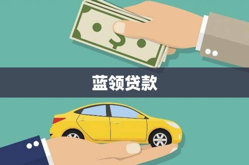 屯溪蓝领贷款