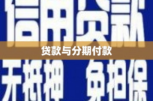 屯溪贷款与分期付款